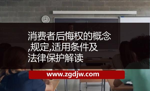 消費者后悔權(quán)的概念,規(guī)定,適用條件及法律保護解讀 