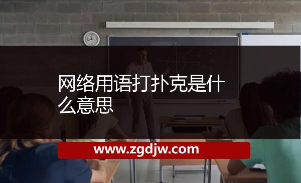 網(wǎng)絡(luò)用語打撲克是什么意思 