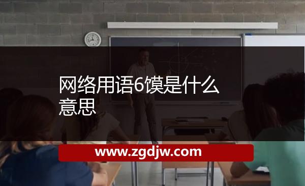 網(wǎng)絡(luò)用語6饃是什么意思 