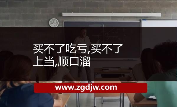 買不了吃虧,買不了上當(dāng),順口溜 