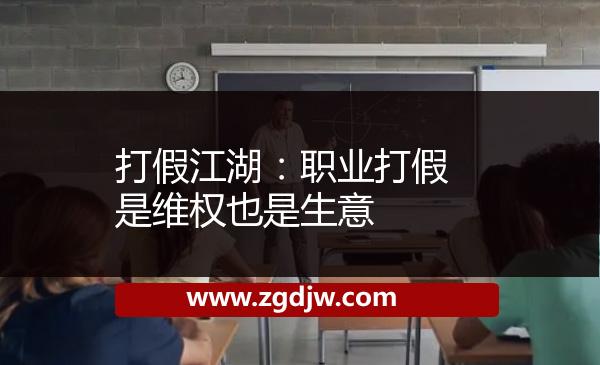 打假江湖：職業(yè)打假是維權(quán)也是生意 