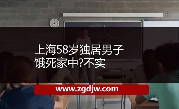上海58歲獨居男子餓死家中?不實