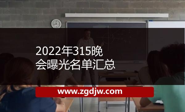2022年315晚會曝光名單匯總 
