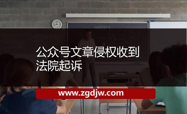 公眾號(hào)文章侵權(quán)收到法院起訴