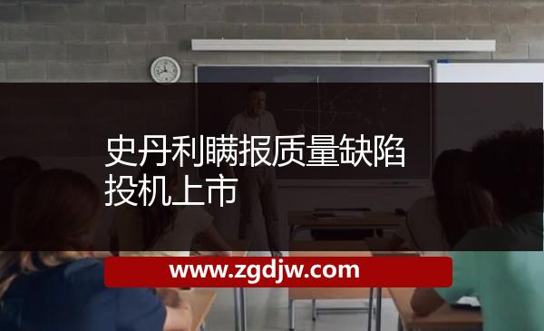 史丹利瞞報質量缺陷投機上市