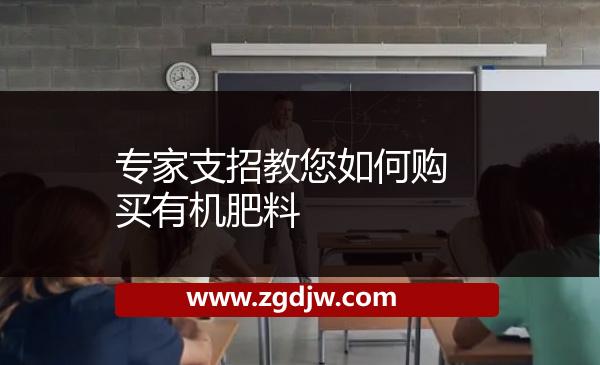 專家支招教您如何購買有機肥料