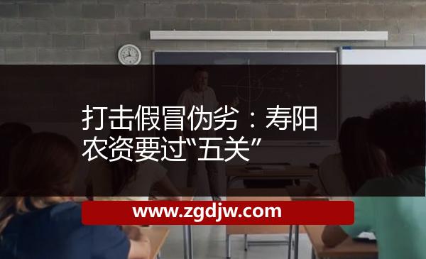 打擊假冒偽劣:壽陽農資要過“五關”