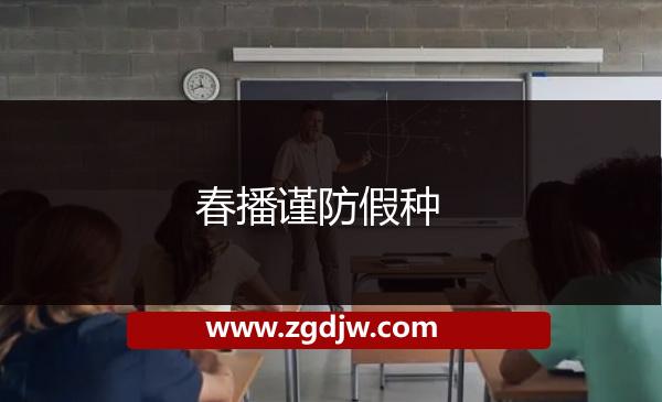 春播謹防假種