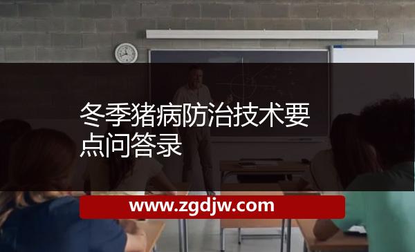 冬季豬病防治技術要點問答錄