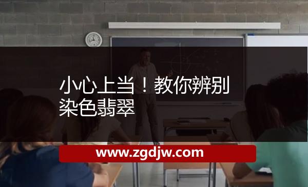 小心上當(dāng)！教你辨別染色翡翠 