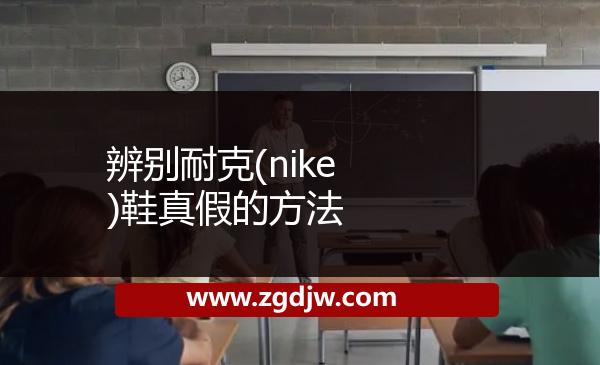 辨別耐克(nike)鞋真假的方法 