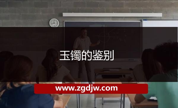 玉鐲的鑒別 