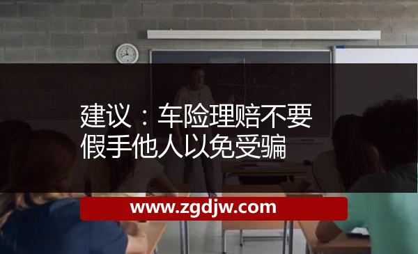建議:車險理賠不要假手他人以免受騙