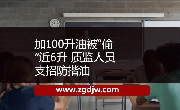 加100升油被“偷”近6升 質監(jiān)人員支招防揩油