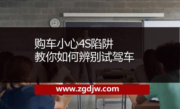 購車小心4S陷阱 教你如何辨別試駕車