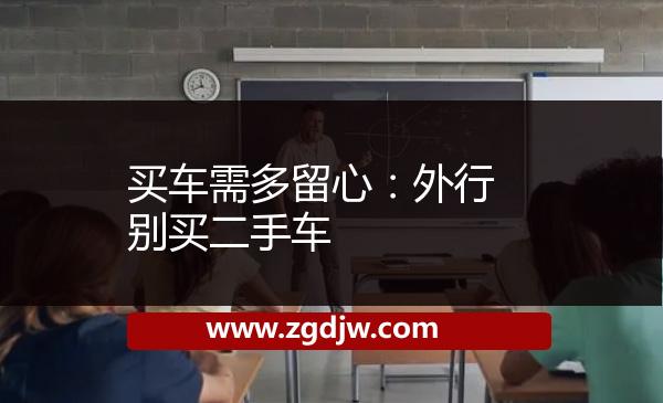 買車需多留心:外行別買二手車