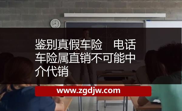 鑒別真假車險 電話車險屬直銷不可能中介代銷