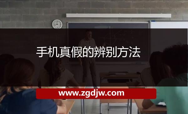 手機(jī)真假的辨別方法 