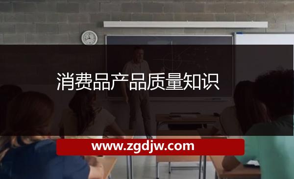 消費(fèi)品產(chǎn)品質(zhì)量知識(shí) 