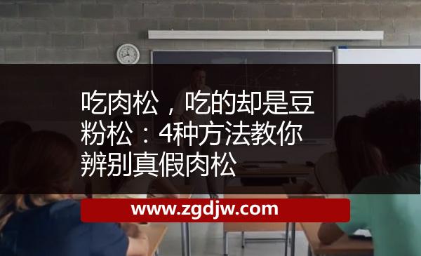吃肉松，吃的卻是豆粉松：4種方法教你辨別真假肉松 