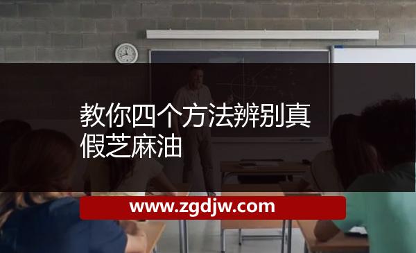 教你四個方法辨別真假芝麻油 
