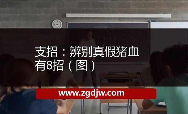 支招：辨別真假豬血有8招（圖） 