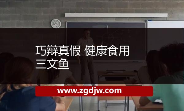 巧辯真假 健康食用三文魚 