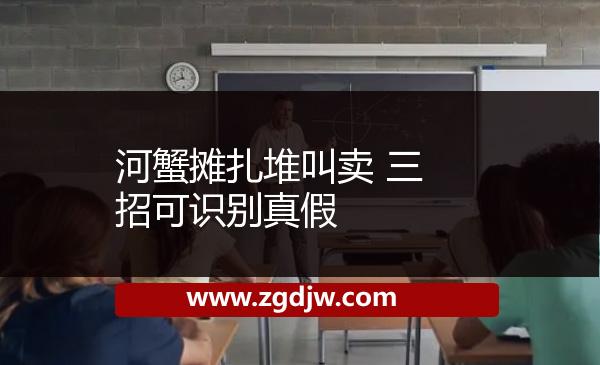 河蟹攤扎堆叫賣 三招可識別真假 