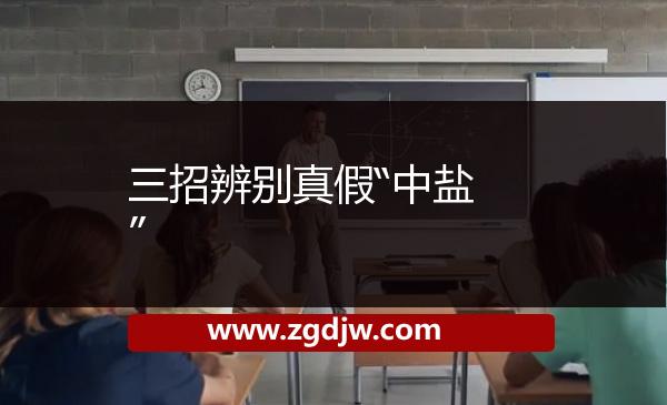 三招辨別真假“中鹽” 