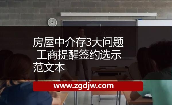 房屋中介存3大問題 工商提醒簽約選示范文本 