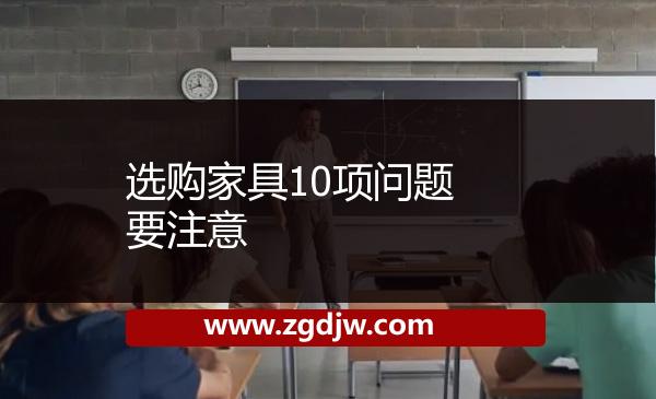 選購家具10項(xiàng)問題要注意 
