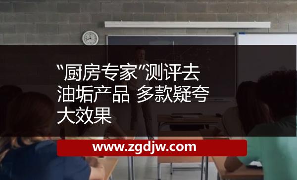 “廚房專家”測評去油垢產(chǎn)品 多款疑夸大效果 
