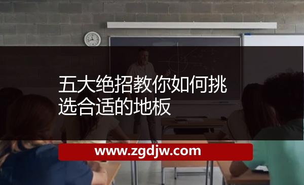 五大絕招教你如何挑選合適的地板 