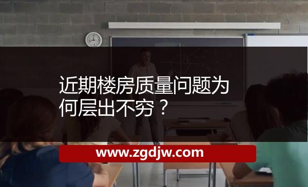 近期樓房質(zhì)量問題為何層出不窮？ 