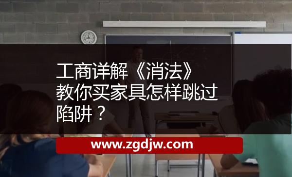 工商詳解《消法》 教你買家具怎樣跳過陷阱？ 