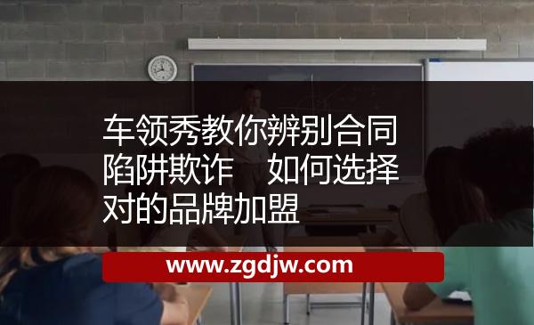 車領(lǐng)秀教你辨別合同陷阱欺詐　如何選擇對(duì)的品牌加盟 