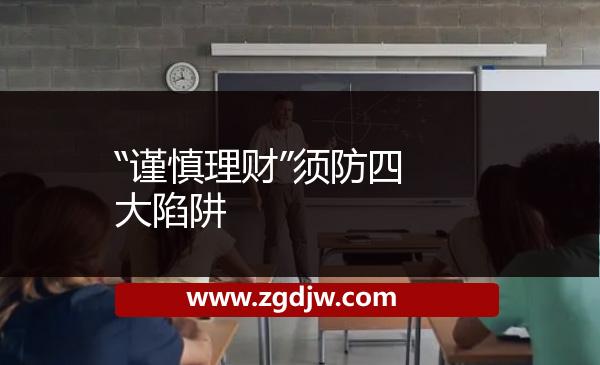 “謹(jǐn)慎理財(cái)”須防四大陷阱 