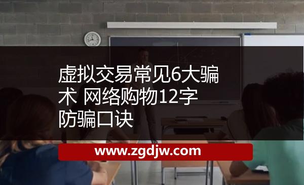 虛擬交易常見(jiàn)6大騙術(shù) 網(wǎng)絡(luò)購(gòu)物12字防騙口訣 