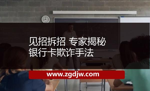 見(jiàn)招拆招 專(zhuān)家揭秘銀行卡欺詐手法 