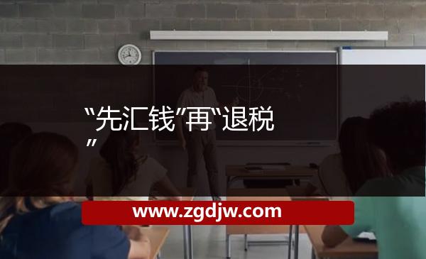 “先匯錢(qián)”再“退稅” 