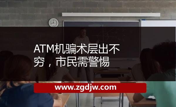 ATM機(jī)騙術(shù)層出不窮，市民需警惕 