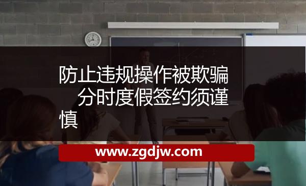 防止違規(guī)操作被欺騙　分時(shí)度假簽約須謹(jǐn)慎 