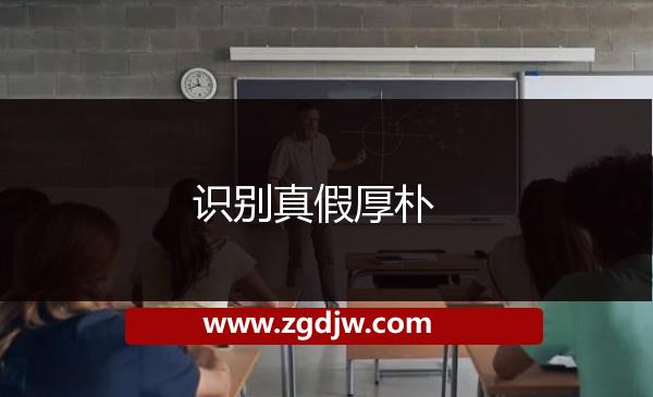 識(shí)別真假厚樸 