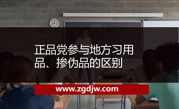 正品黨參與地方習(xí)用品、摻偽品的區(qū)別 