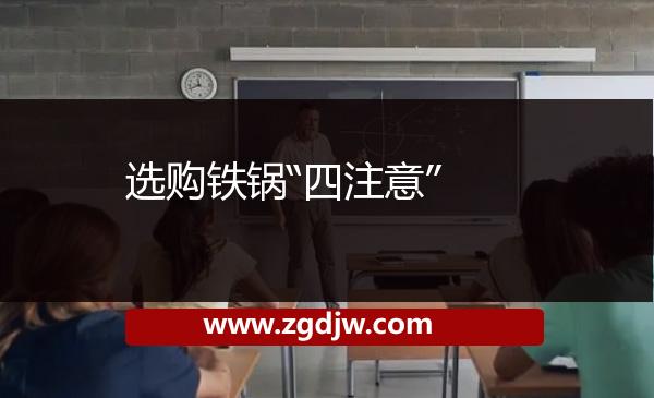 選購(gòu)鐵鍋“四注意” 