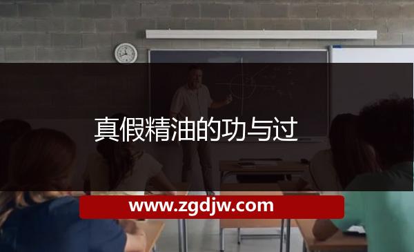 真假精油的功與過(guò) 