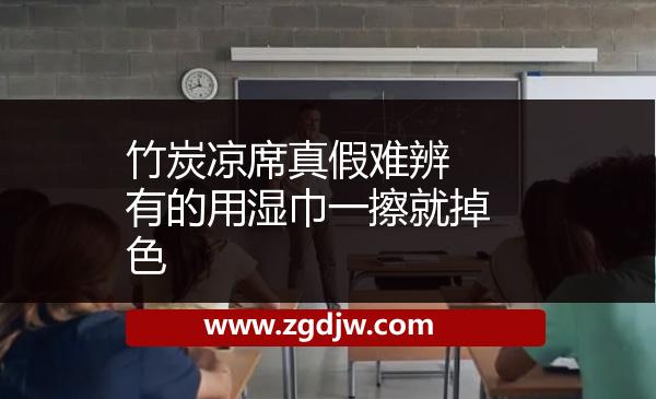竹炭涼席真假難辨　有的用濕巾一擦就掉色 