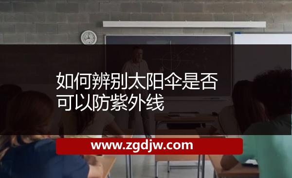 如何辨別太陽(yáng)傘是否可以防紫外線 