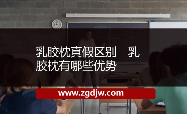 乳膠枕真假區(qū)別　乳膠枕有哪些優(yōu)勢(shì) 