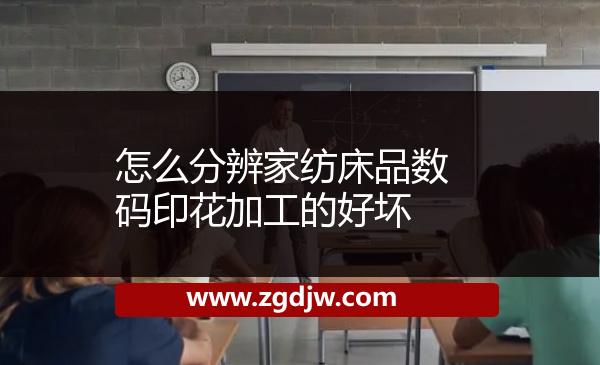 怎么分辨家紡床品數(shù)碼印花加工的好壞 